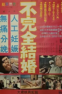 Постер к фильму «Fukanzen kekkon (1962)»