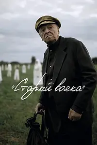 Постер к фильму «Старый вояка (2018)»