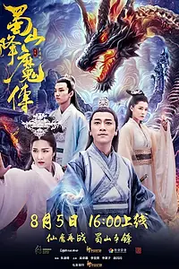 Главный постер фильма «Легенда Цзу (2018)»