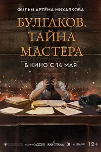 Постер к фильму «Булгаков. Тайна мастера (2025)»