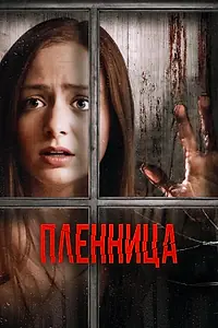Постер к фильму «Пленница (2020)»