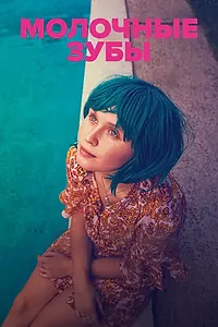 Главный постер фильма «Молочные зубы (2019)»