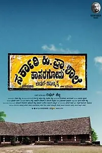 Главный постер фильма «Sarkari. Hi. Pra. Shale Kasaragodu, Koduge: Ramanna Rai (2018)»