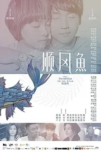 Постер к фильму «顺风鱼 (2018)»
