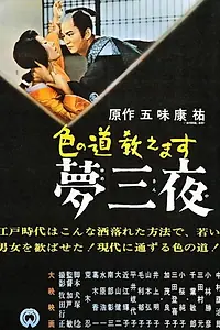 Главный постер фильма «Iro no michi oshiemasu: Yume san'ya (1961)»