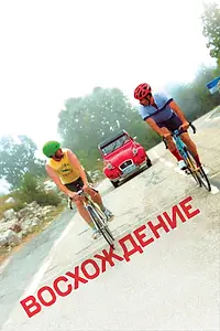 Главный постер фильма «Восхождение (2019)»