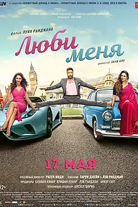 Постер к фильму «Люби меня (2019)»
