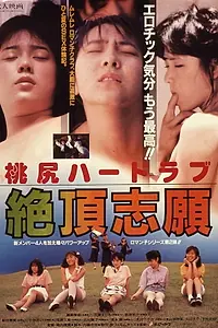 Постер к фильму «桃尻ハードラブ 絶頂志願 (1987)»