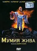 Постер к фильму «Мумия жива (1993)»