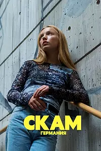 Постер к сериалу «СКАМ Германия (2018)»