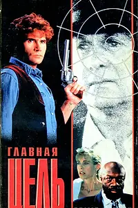 Главный постер фильма «Главная мишень (1991)»