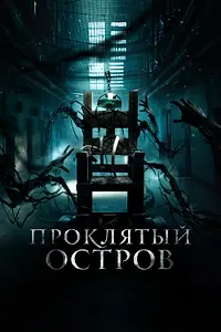 Постер к фильму «Проклятый остров (2020)»