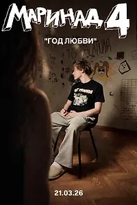 Постер к фильму «Маринад 4: Год любви (2026)»