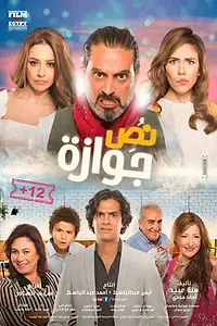 Главный постер фильма «Nuss Gawazah (2018)»