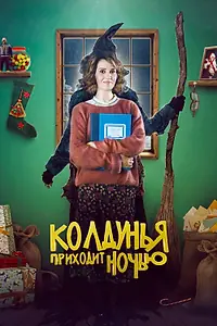 Главный постер фильма «Колдунья приходит ночью (2018)»