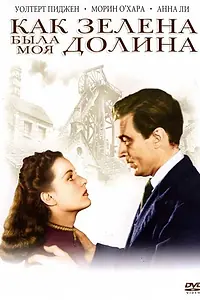 Постер к фильму «Как зелена была моя долина (1941)»