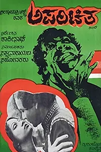 Постер к фильму «Aparichita (1978)»