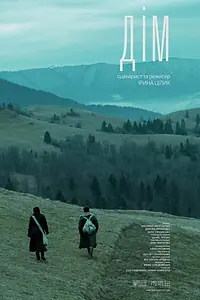 Постер к фильму «Дом (2016)»