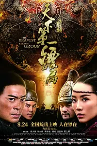 Постер к фильму «Храбрые телохранители (2018)»