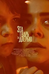 Главный постер фильма «Эта тварь за дверью (2018)»