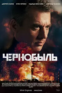 Главный постер сериала «Чернобыль (2022)»