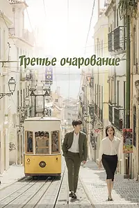 Главный постер сериала «Третье очарование (2018)»
