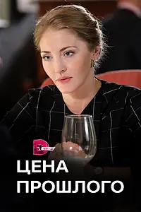 Постер к сериалу «Цена прошлого (2018)»