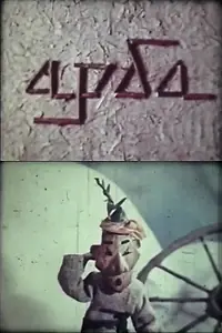 Постер к мультфильму «Арба (1978)»