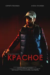 Постер к фильму «Красное (2017)»