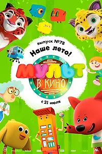 Постер к мультфильму «МУЛЬТ в кино. Выпуск №78. Наше лето! (2018)»
