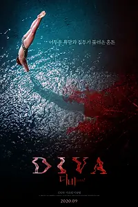 Постер к фильму «Дива (2020)»