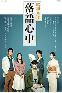 Постер к сериалу «Сквозь эпохи: Узы ракуго (2018)»