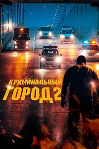 Постер к фильму «Криминальный город 2 (2022)»