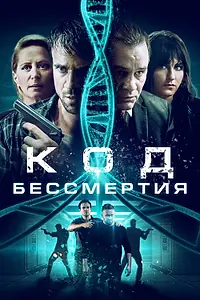 Постер к фильму «Код бессмертия (2019)»
