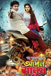 Главный постер фильма «Apon Manush (2017)»