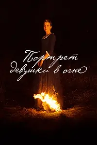Главный постер фильма «Портрет девушки в огне (2019)»