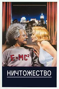 Главный постер фильма «Ничтожество (1985)»
