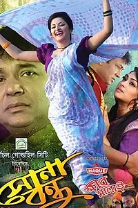 Постер к фильму «Sona Bondhu (2017)»