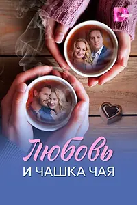 Главный постер сериала «Любовь и чашка чая (2026)»