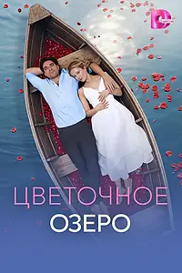 Главный постер сериала «Цветочное озеро (2026)»