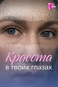 Главный постер сериала «Красота в твоих глазах (2026)»