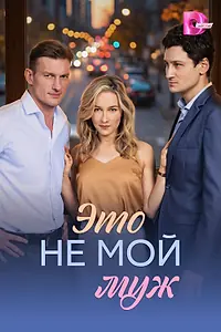 Постер к сериалу «Это не мой муж (2026)»