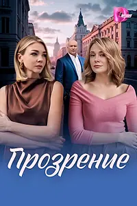 Постер к сериалу «Прозрение (2026)»