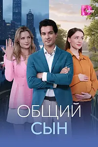 Постер к сериалу «Общий сын (2026)»