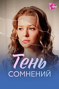 Главный постер сериала «Тень сомнений (2026)»