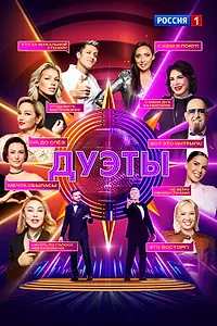 Постер к сериалу «Дуэты (2021 - 2026)»