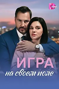 Главный постер сериала «Игра на своём поле (2026)»