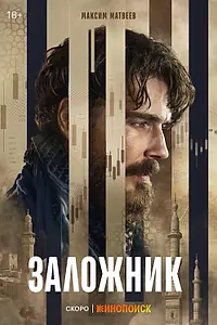 Постер к сериалу «Заложник (2026)»
