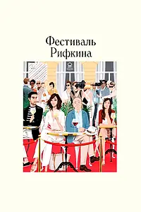 Постер к фильму «Фестиваль Рифкина (2020)»