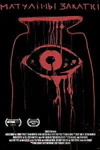 Постер к фильму «Мамины закатки (2019)»